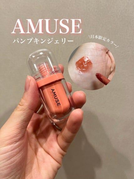 ジェルフィットティント/AMUSE/リップティントを使ったクチコミ(1枚目)