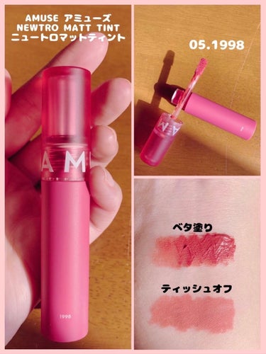 AMUSE ニュートロ マットのクチコミ「💄AMUSE アミューズ
　 NEWTRO MATT TINT
 　ニュートロマットティント
.....」（1枚目）