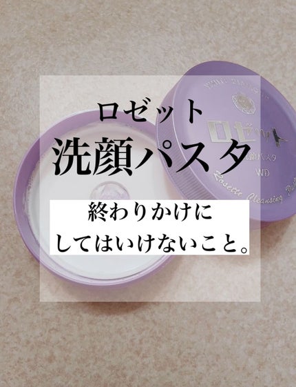 ロゼット 洗顔パスタ 荒性肌/ロゼット/洗顔フォームを使ったクチコミ(1枚目)