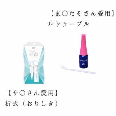 ルドゥーブル ルドゥーブル8ml/ルドゥーブル/二重まぶた用アイテムを使ったクチコミ（2枚目）