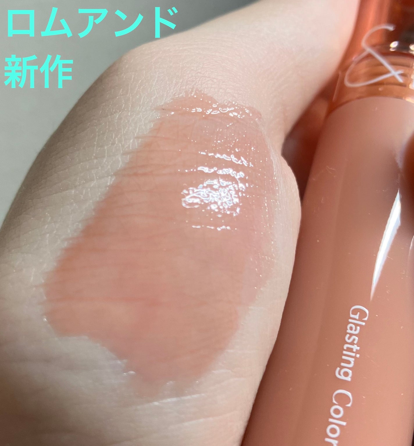 グラスティングカラーグロス/rom&nd/リップグロスを使ったクチコミ(1枚目)