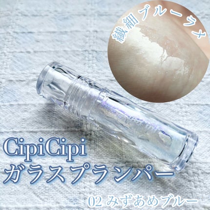 ガラスプランパー/CipiCipi/リッププランパーを使ったクチコミ(1枚目)