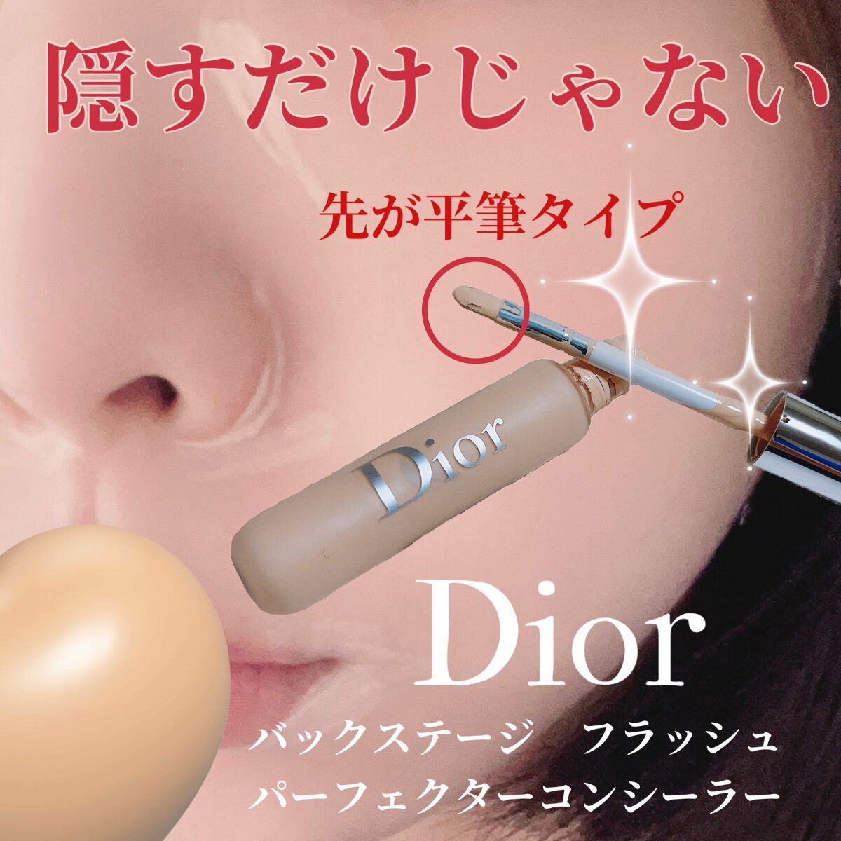 ディオール バックステージ フラッシュ パーフェクター コンシーラー/Dior/コンシーラーを使ったクチコミ（1枚目）
