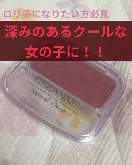 ナチュラル チークN/CEZANNE/パウダーチークを使ったクチコミ(1枚目)
