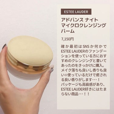 アドバンス ナイト マイクロ クレンジング バーム/ESTEE LAUDER/クレンジングバームを使ったクチコミ（3枚目）