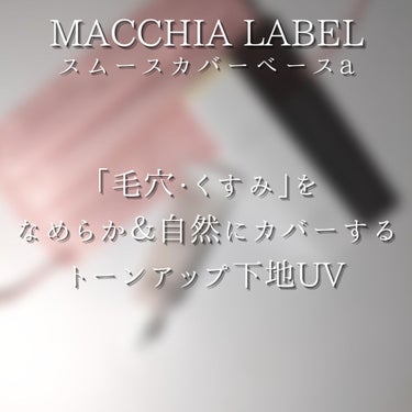 スムースカバーベースa/Macchia Label/化粧下地を使ったクチコミ（7枚目）