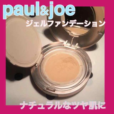 エクラタン ジェル ファンデーション N/PAUL & JOE BEAUTE/クリーム・エマルジョンファンデーションを使ったクチコミ（1枚目）