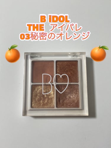 THE アイパレR 03 秘密のオレンジ【新】/b idol/アイシャドウパレットの画像