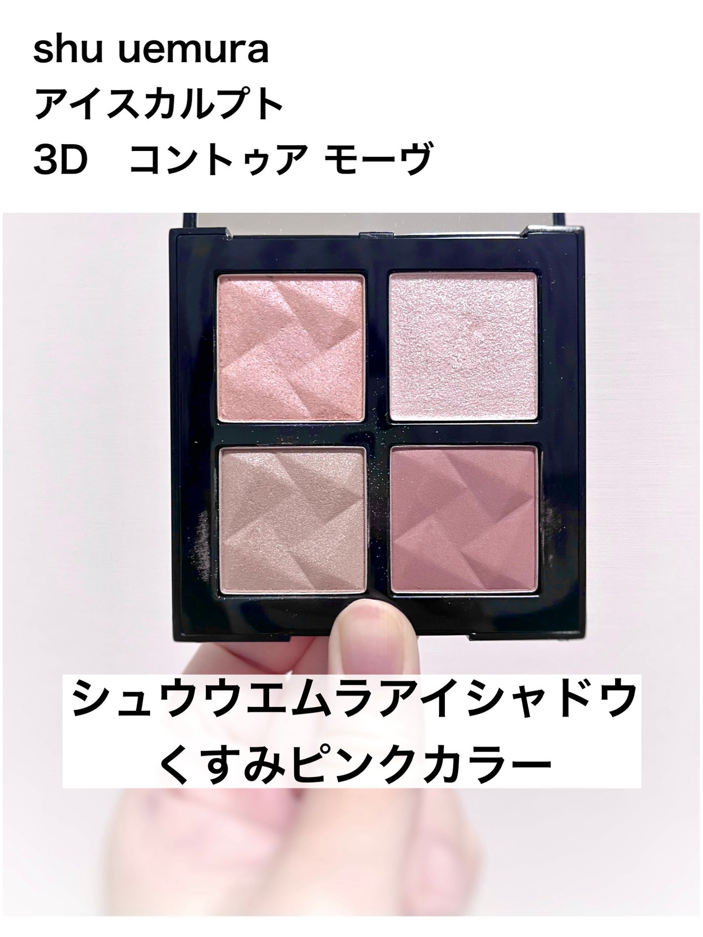 アイスカルプト/shu uemura/アイシャドウパレットを使ったクチコミ(1枚目)