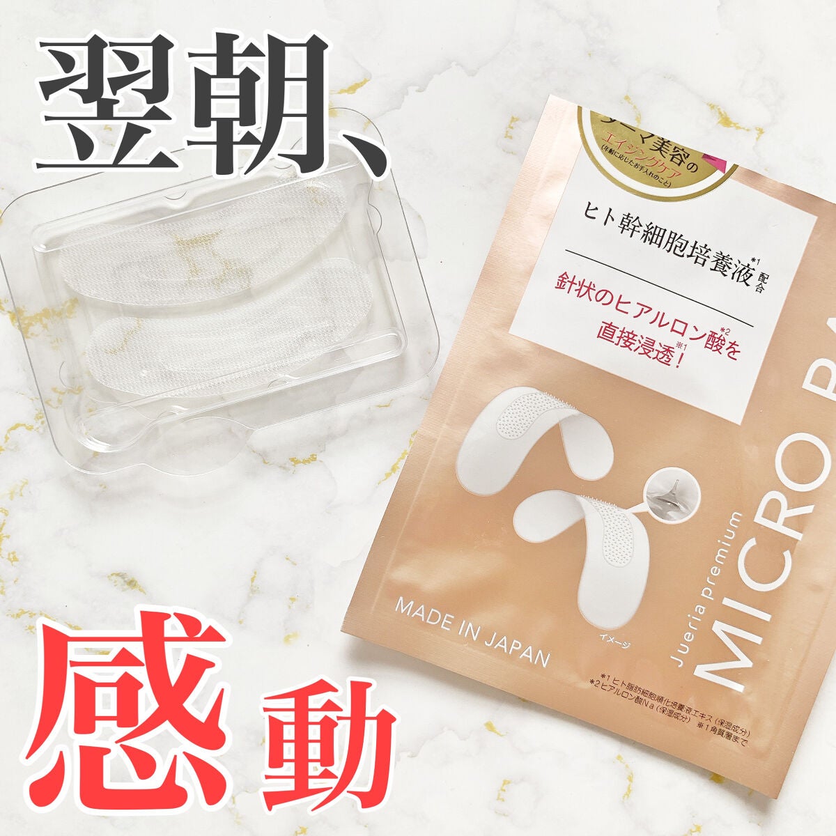 ジュエリアプレミアム マイクロパッチ/ジュエリアプレミアム/シートマスク・パックを使ったクチコミ(1枚目)