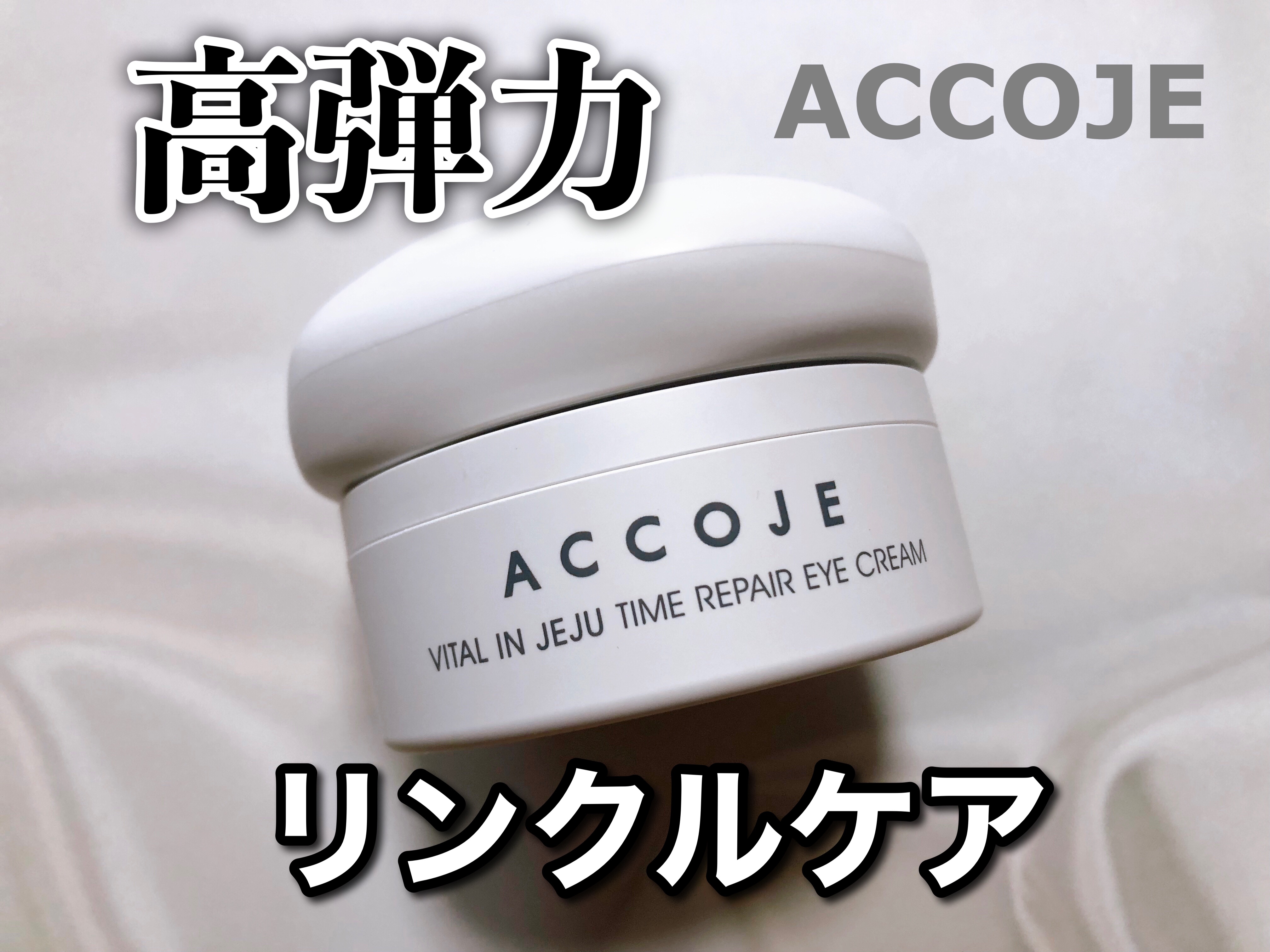 バイタル イン ジェジュ タイム リペア アイクリーム/ACCOJE/アイケア・アイクリームを使ったクチコミ（1枚目）