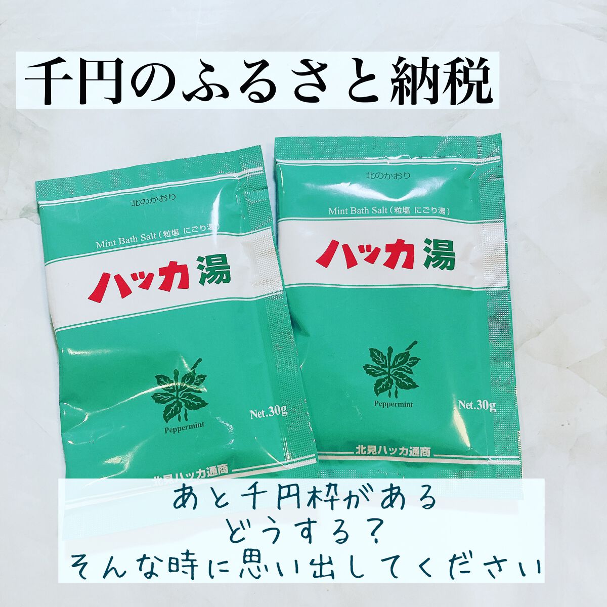 ハッカ湯入浴剤/北見ハッカ通商/無機塩系入浴剤を使ったクチコミ（1枚目）