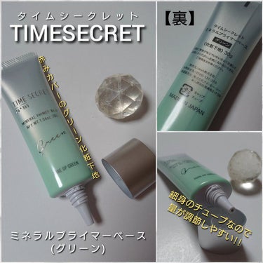 ミネラルプライマーベース/TIME SECRET/化粧下地を使ったクチコミ（2枚目）