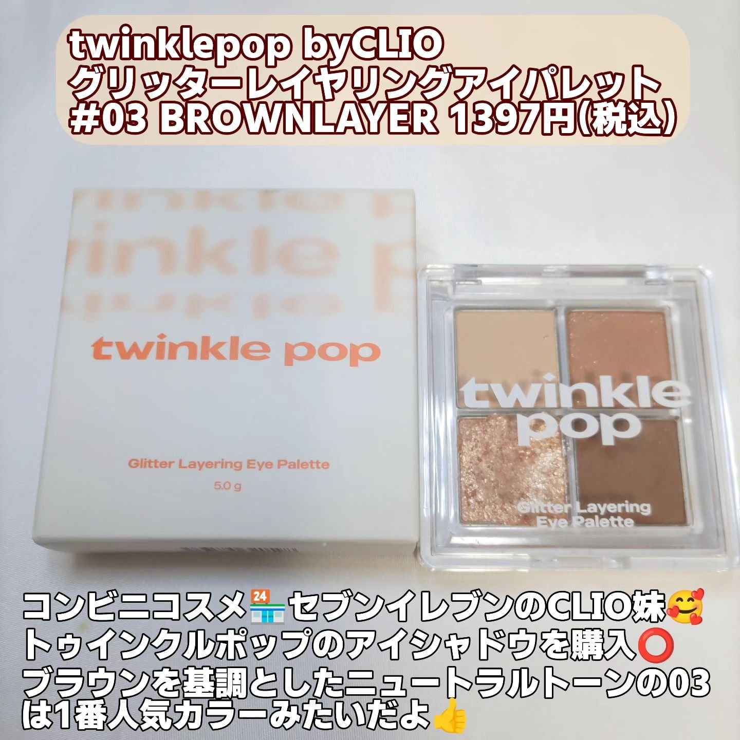 グリッターレイヤリングアイシャドウパレット 03 BROWN LAYER/TWINKLE POP/アイシャドウパレットを使ったクチコミ（2枚目）