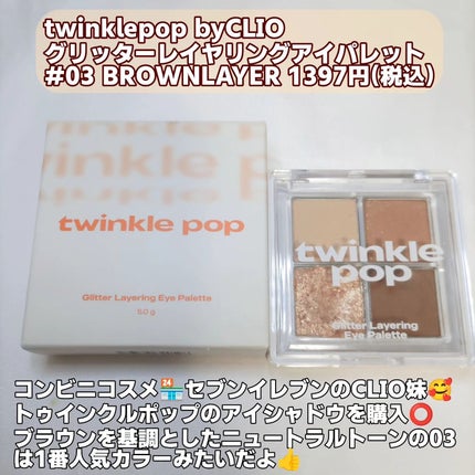グリッターレイヤリングアイシャドウパレット/TWINKLE POP/アイシャドウパレットを使ったクチコミ(2枚目)
