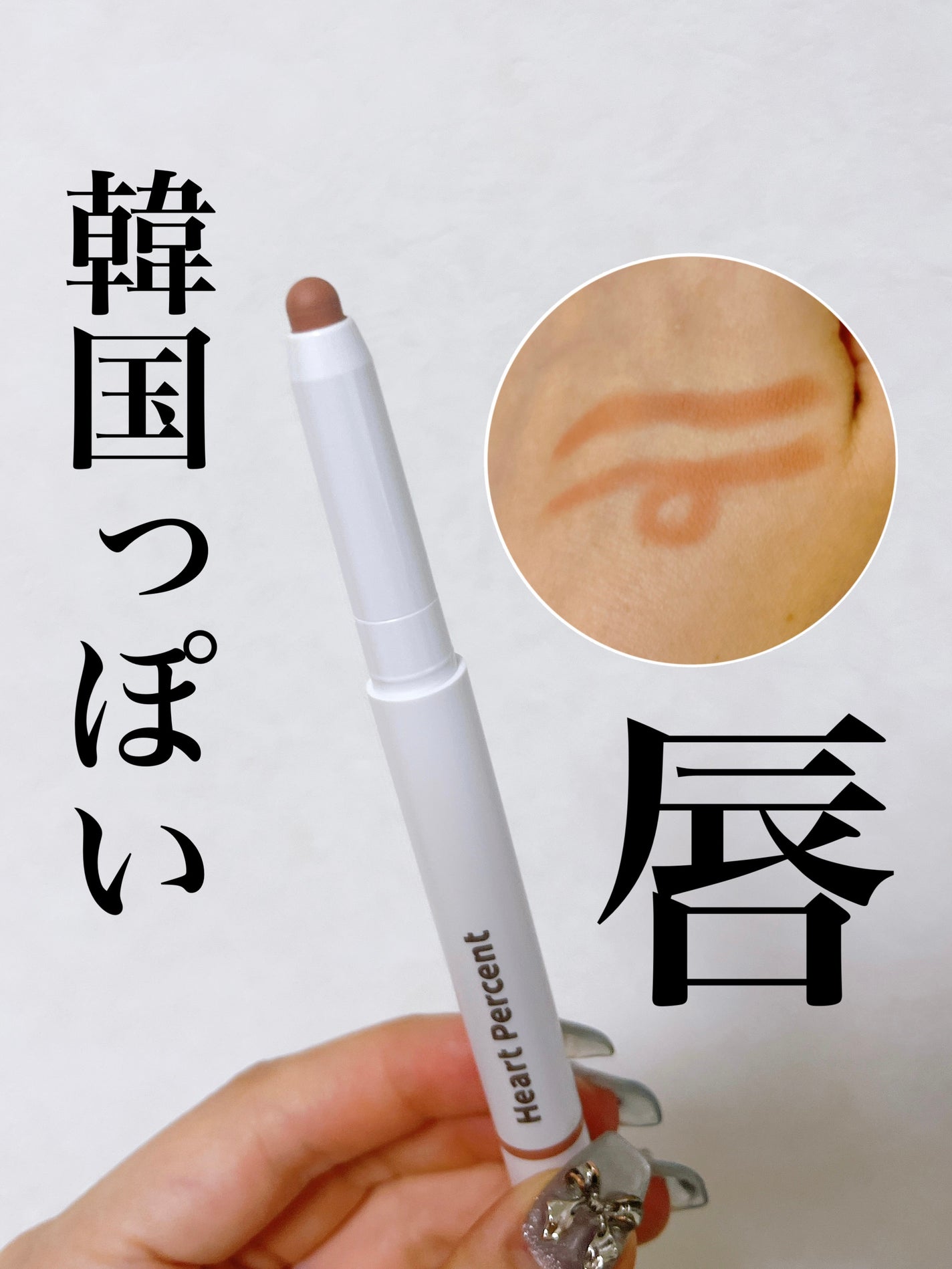 ドットオンムードリップペンシル/Heart Percent/リップライナーを使ったクチコミ(1枚目)