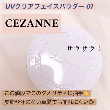 UVクリアフェイスパウダー/CEZANNE/プレストパウダーを使ったクチコミ（1枚目）