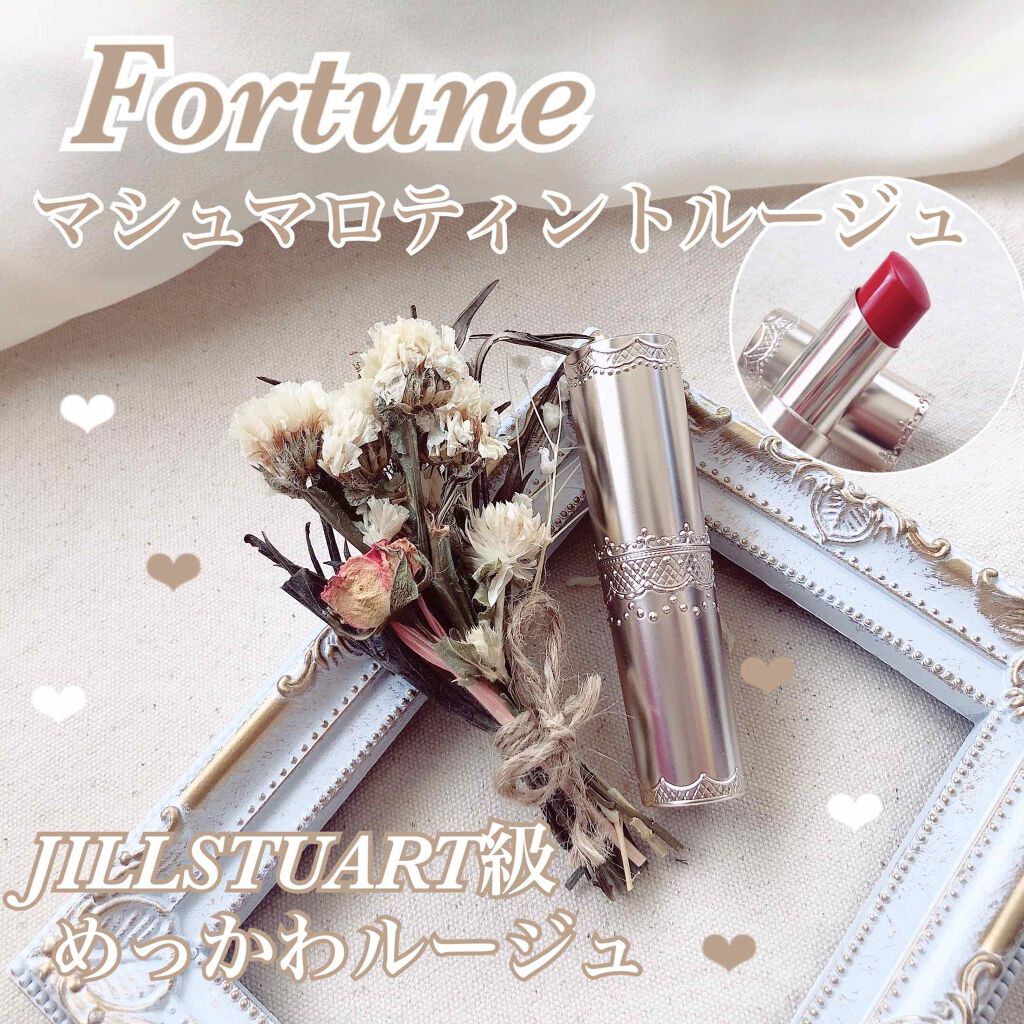 マシュマロティントルージュ/フォーチュン/リップティントを使ったクチコミ（1枚目）