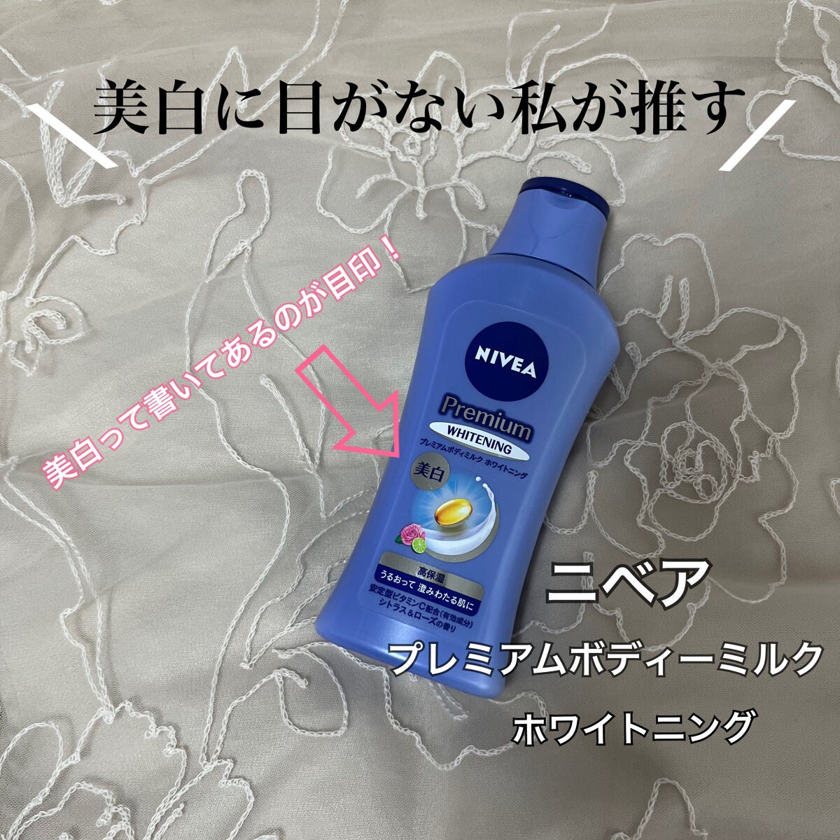 プレミアムボディミルク ホワイトニング【医薬部外品】		/ニベア/ボディミルクを使ったクチコミ(1枚目)