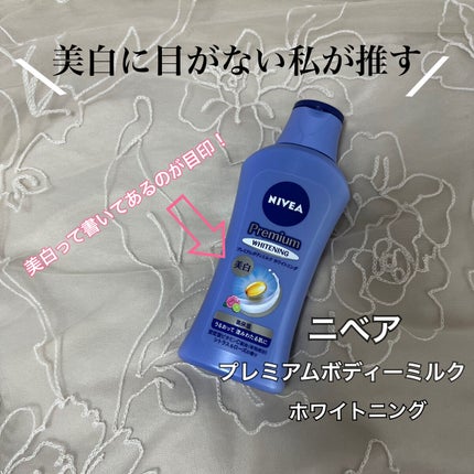 プレミアムボディミルク ホワイトニング【医薬部外品】		/ニベア/ボディミルクを使ったクチコミ(1枚目)