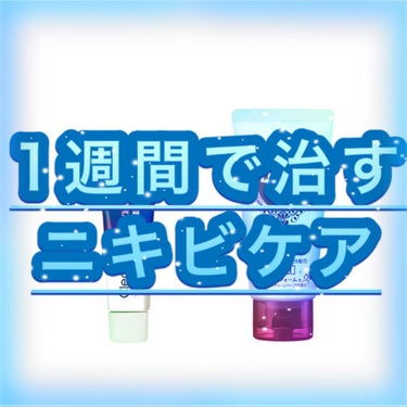 ニキビ治療薬クリーム (医薬品)/クレアラシル/その他を使ったクチコミ（1枚目）