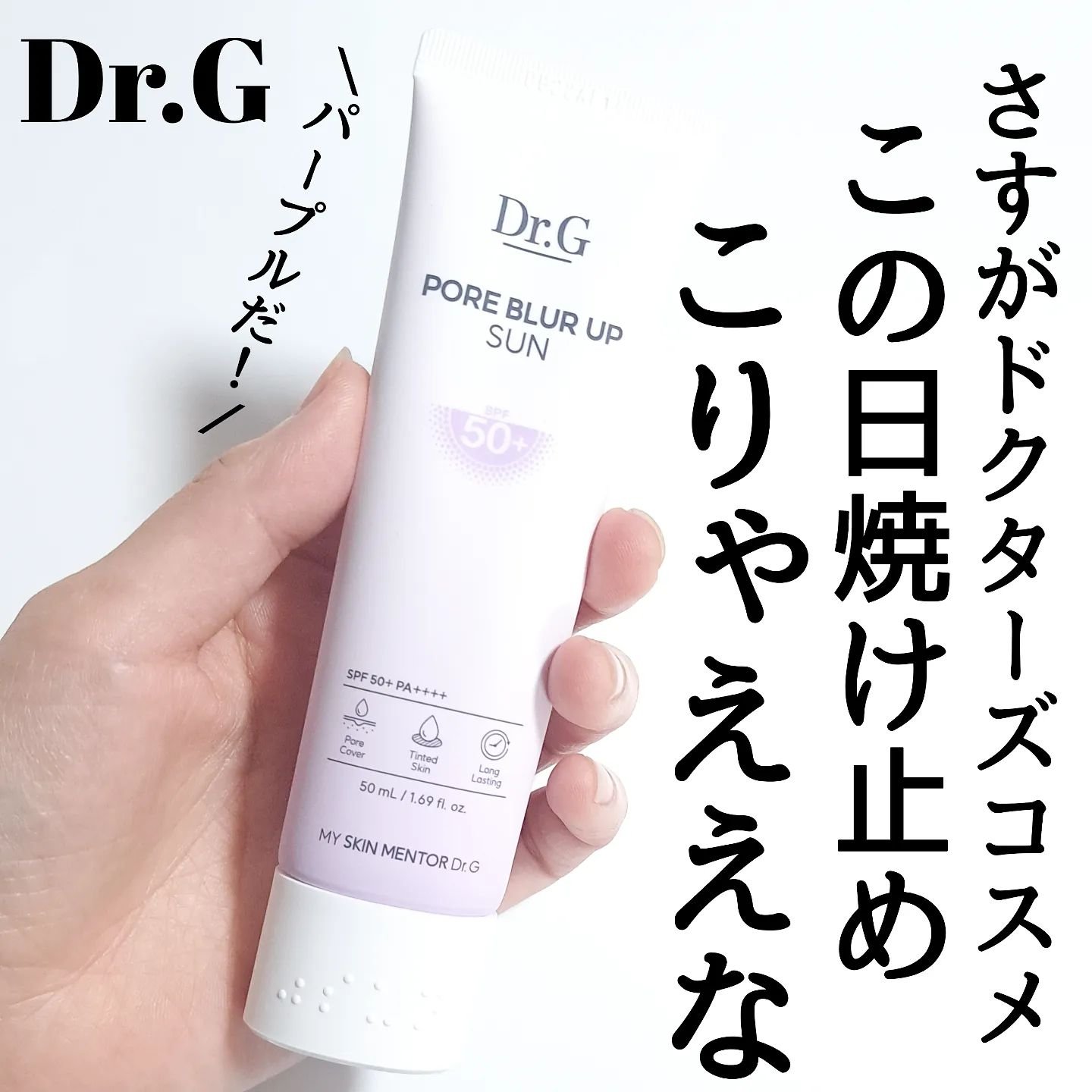 ポアブラーアップサン/Dr.G/日焼け止めクリームを使ったクチコミ（1枚目）