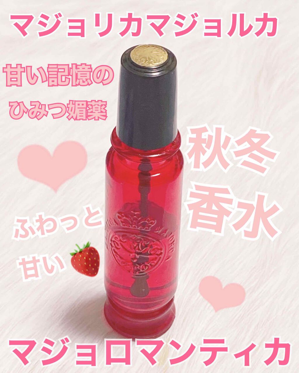 マジョロマンティカ/MAJOLICA MAJORCA/香水(レディース)を使ったクチコミ（1枚目）