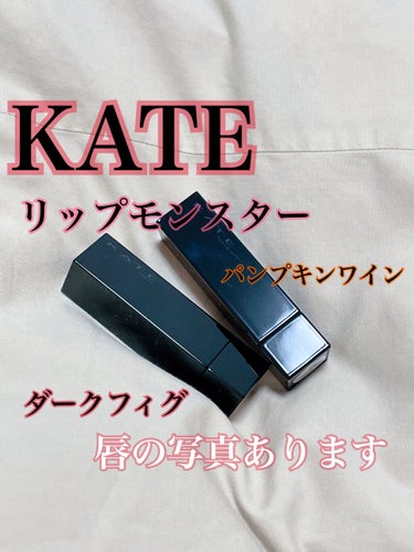 リップモンスター/KATE/口紅を使ったクチコミ（1枚目）