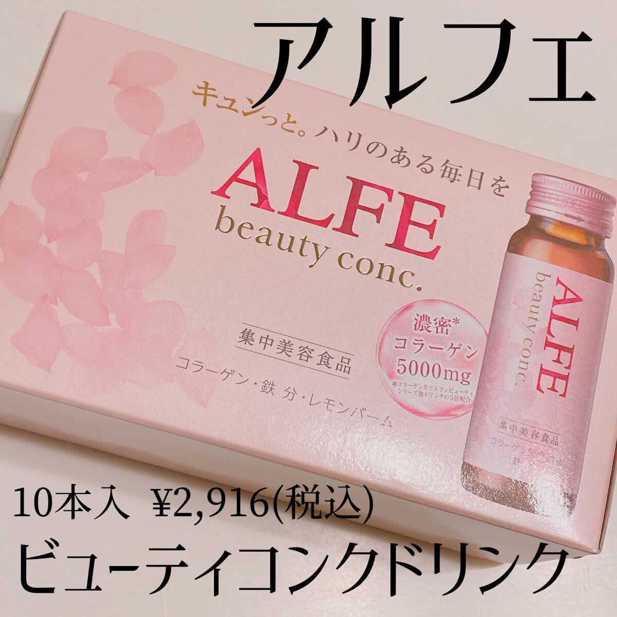 アルフェ ビューティコンク〈ドリンク〉W/アルフェ/美容ドリンクを使ったクチコミ（1枚目）