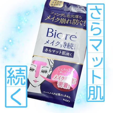 ビオレ メイク持続シート さらマット肌/ビオレ/フェイスシートを使ったクチコミ(2枚目)