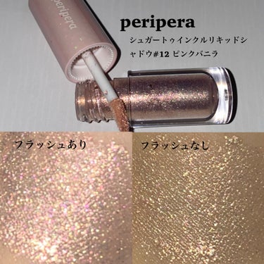 シュガー トゥインクル リキッド シャドウ/PERIPERA/リキッドアイシャドウを使ったクチコミ（2枚目）