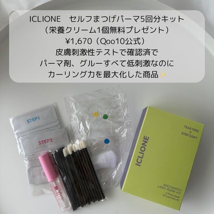 セルフまつ毛パーマキット/ICLIONE/その他キットセットを使ったクチコミ(2枚目)