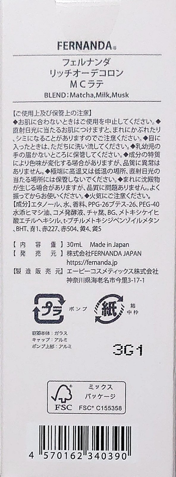 フレグランス リッチオーデコロン 抹茶ラテ/フェルナンダ/香水(レディース)を使ったクチコミ（2枚目）