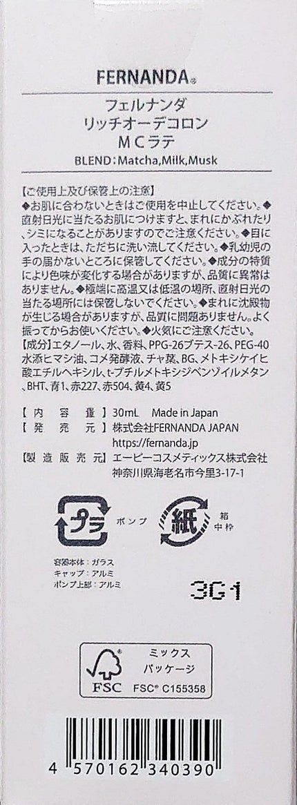 フレグランス リッチオーデコロン 抹茶ラテ/フェルナンダ/香水(レディース)を使ったクチコミ(2枚目)