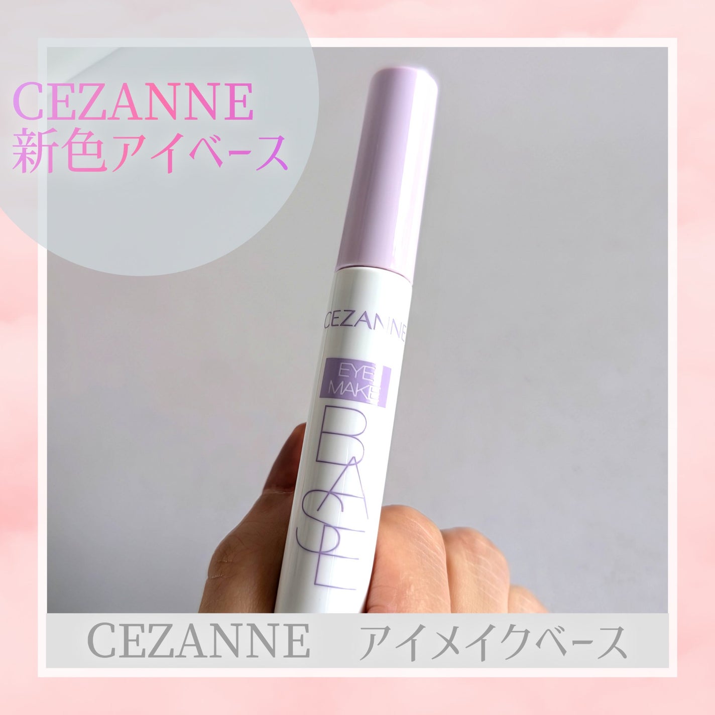 アイメイクベース/CEZANNE/アイシャドウベースを使ったクチコミ(1枚目)