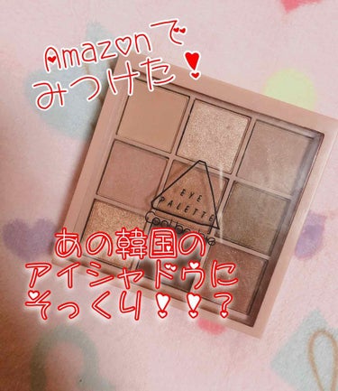 #韓国 #Amazon #可愛い 



今回は「Amazon｣で買ったアイシャドウを
紹介したいと思います！！



このアイシャドウを見つけた時
あの韓国で人気の3CE！？って思いましたが
ちゃんと