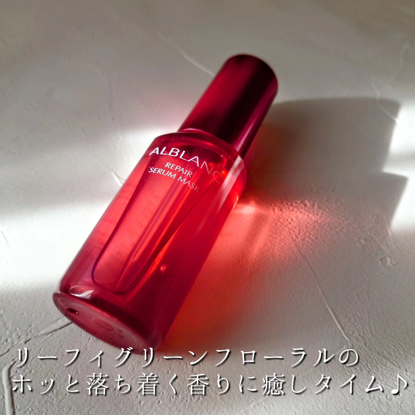 リペア セラムマスク/ALBLANC/美容液を使ったクチコミ（2枚目）