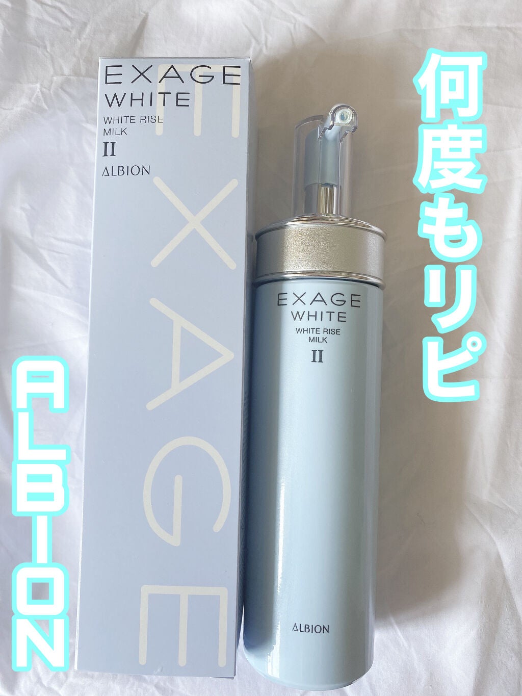 エクサージュホワイト ホワイトライズ ミルク/ALBION/乳液を使ったクチコミ(1枚目)