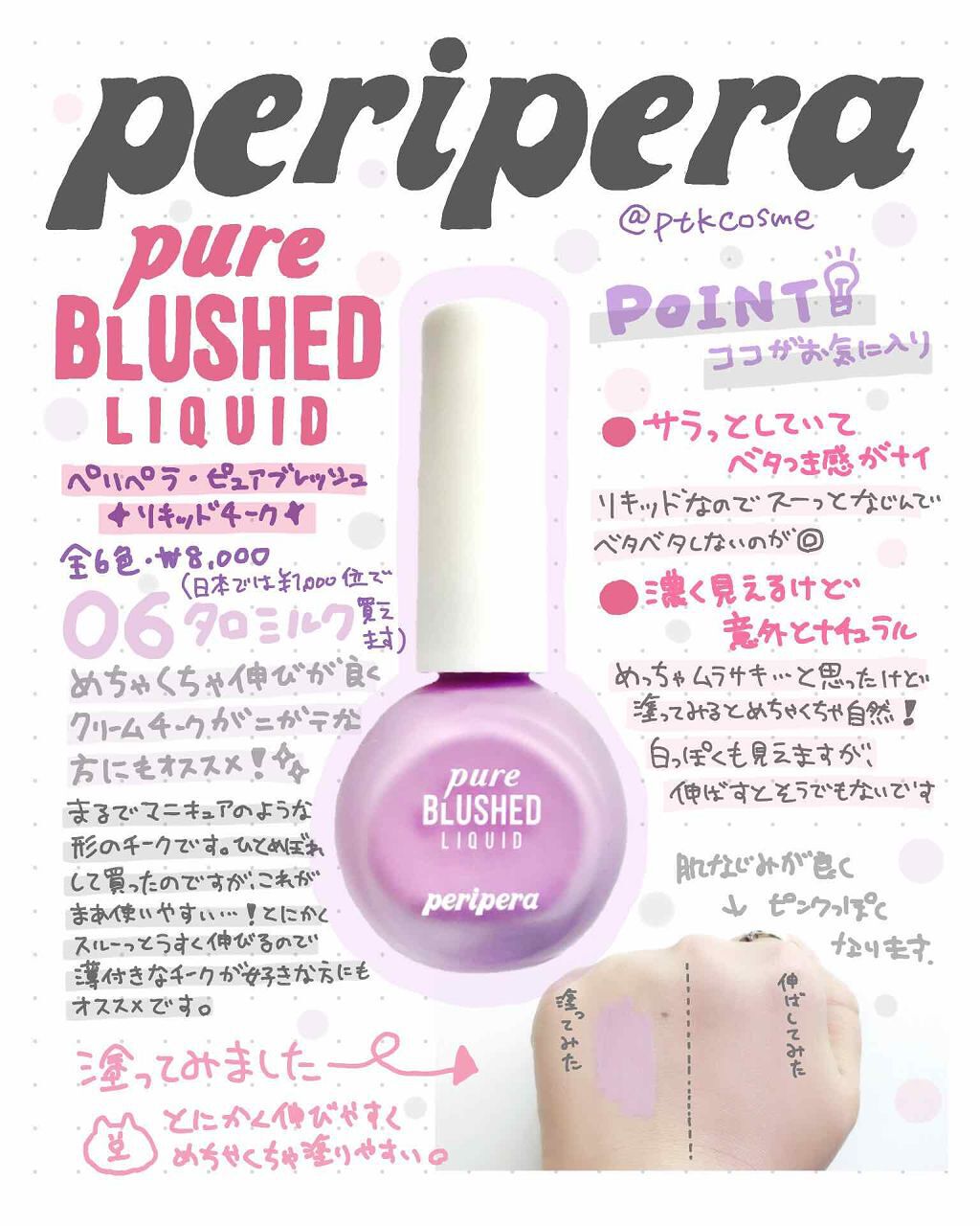 ピュア ブラッシュド リキッド/PERIPERA/リキッドチークを使ったクチコミ（1枚目）