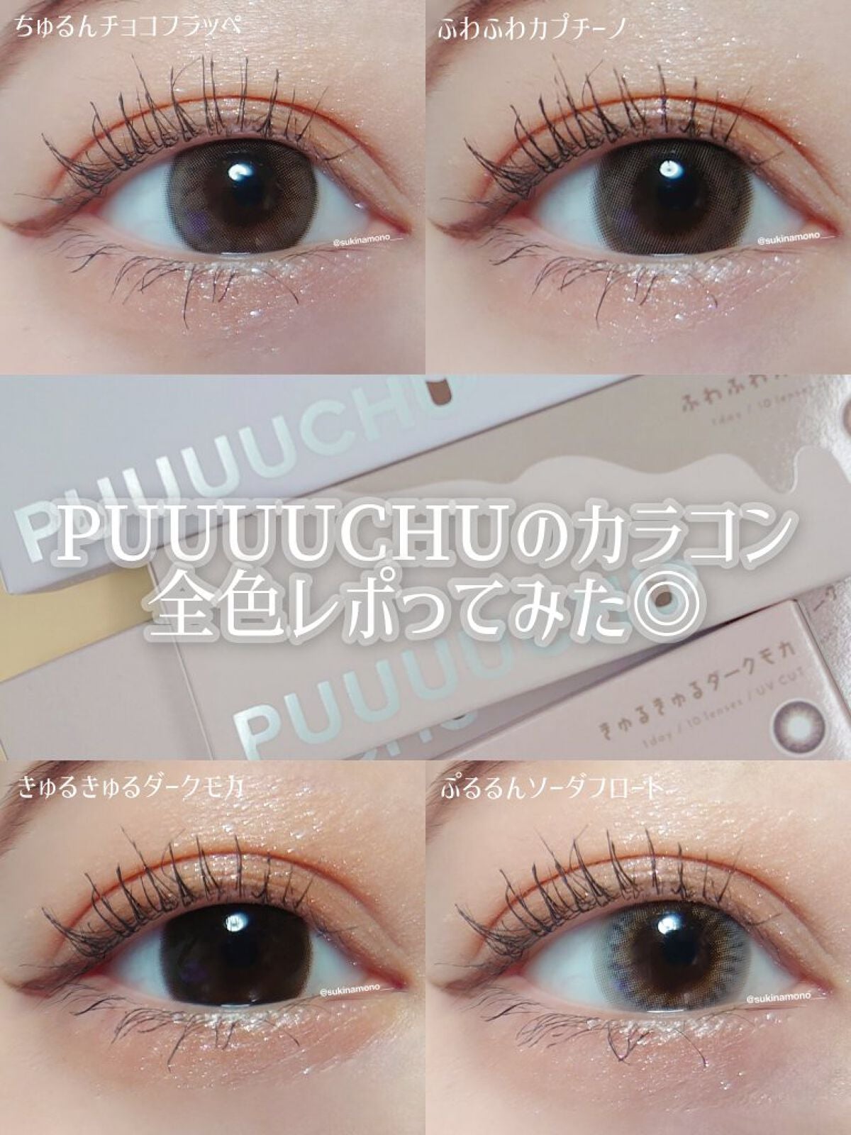 PUUUUCHU 1day /PUUUUCHU/ワンデー(1DAY)カラコンを使ったクチコミ(1枚目)