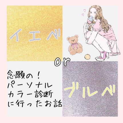 えいやぁとー on LIPS 「自己診断はあてにならない!と思った話先日念願のパーソナルカラー..」(1枚目)