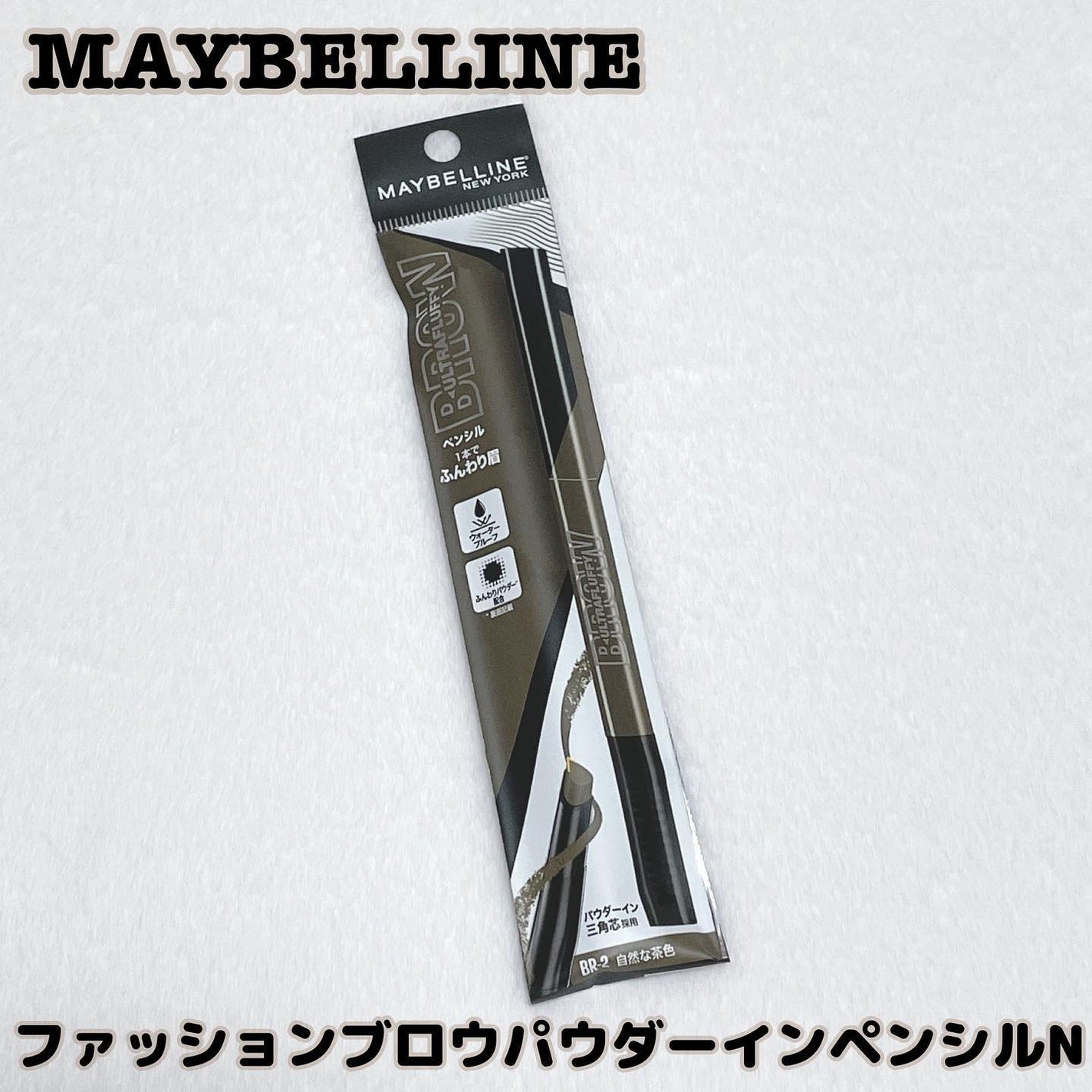 ファッションブロウ パウダーインペンシル N/MAYBELLINE NEW YORK/アイブロウペンシルを使ったクチコミ(1枚目)