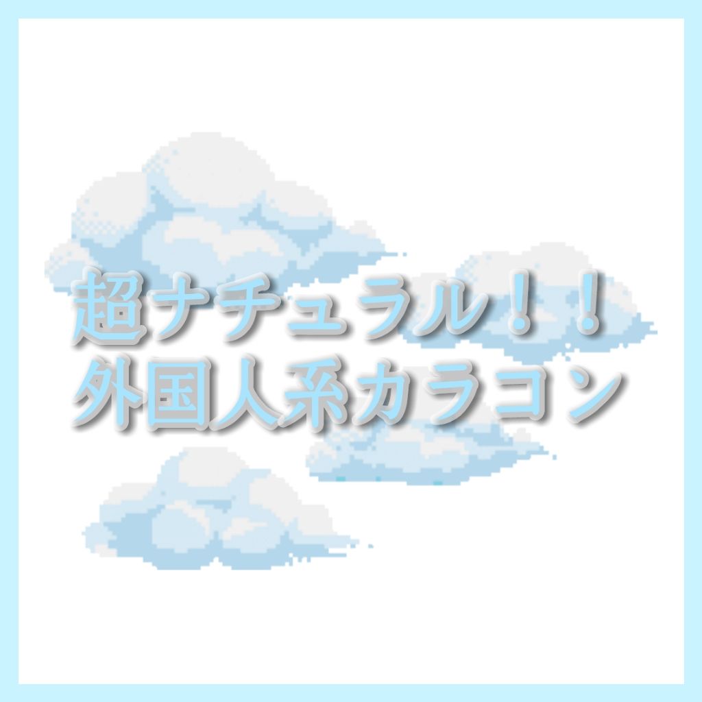 N’s COLLECTION 1day/N’s COLLECTION/ワンデー(1DAY)カラコンを使ったクチコミ(1枚目)