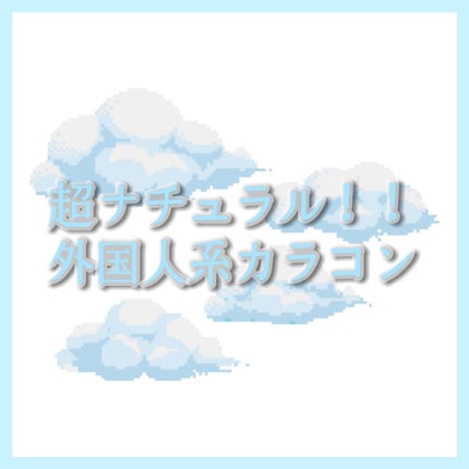 LUCE(ルーチェ)/LUCE/カラーコンタクトレンズを使ったクチコミ(1枚目)