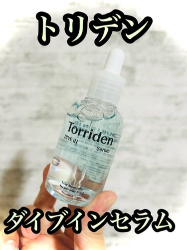  Torriden ダイブイン セラム 税込2420円。

肌にサッと浸透し、肌の中が水分でしっかり満たされ、みずみずしく潤った仕上がり。
ベタつきが苦手だけど水分補給や保湿をしっかりしたい方におすすめ