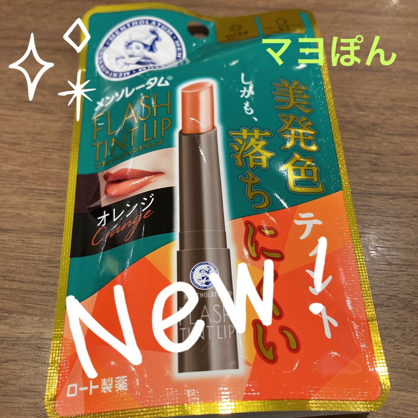 メンソレータム フラッシュティントリップ/メンソレータム/リップティントを使ったクチコミ(1枚目)