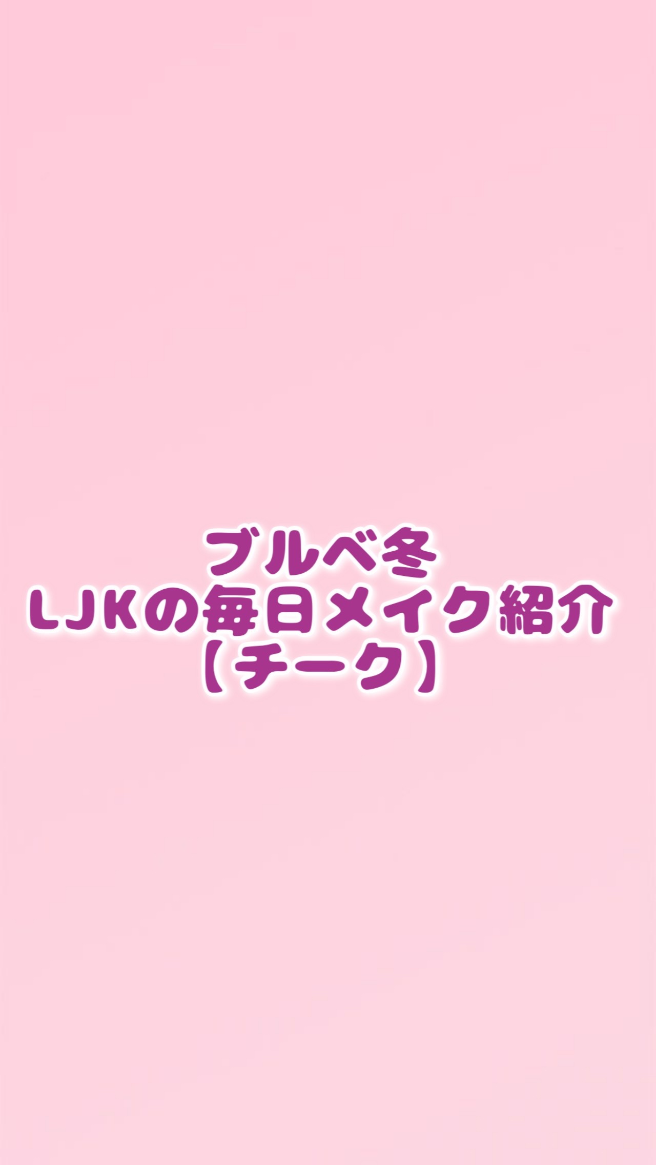 シーグラム カラーブルーム リキッドブラッシュ/SHEGLAM/リキッドチークを使ったクチコミ（1枚目）