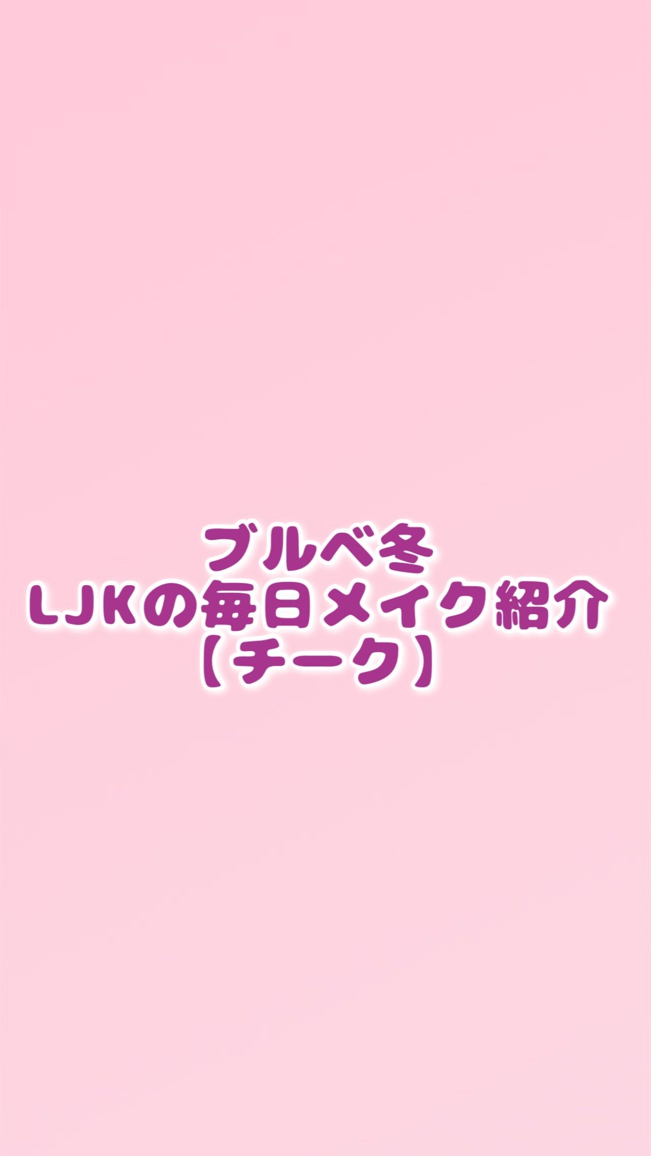 シーグラム カラーブルーム リキッドブラッシュ/SHEGLAM/リキッドチークを使ったクチコミ(1枚目)