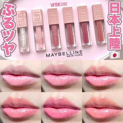 リフターシャイン/MAYBELLINE NEW YORK/リップグロスを使ったクチコミ(1枚目)