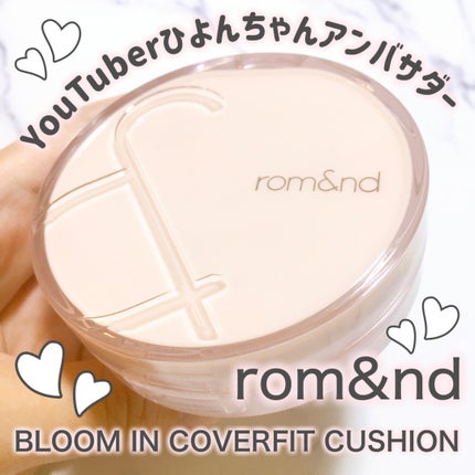 ブルームインカバーフィットクッション/rom&nd/クッションファンデーションを使ったクチコミ(1枚目)